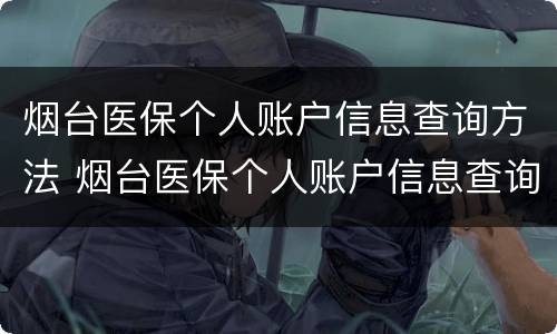 烟台医保个人账户信息查询方法 烟台医保个人账户信息查询方法是什么