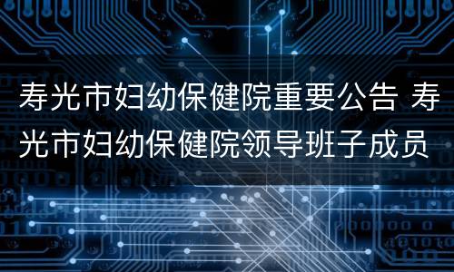 寿光市妇幼保健院重要公告 寿光市妇幼保健院领导班子成员