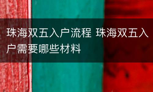 珠海双五入户流程 珠海双五入户需要哪些材料