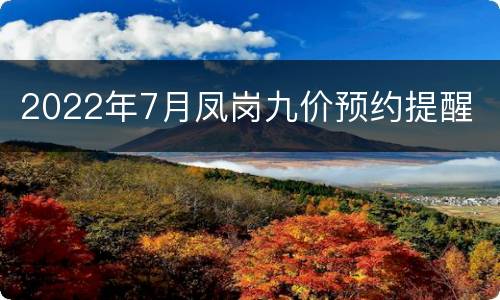 2022年7月凤岗九价预约提醒