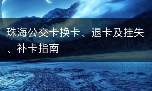 珠海公交卡换卡、退卡及挂失、补卡指南