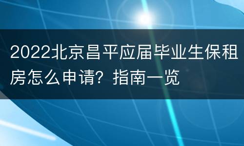 2022北京昌平应届毕业生保租房怎么申请？指南一览