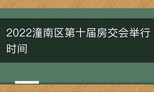 2022潼南区第十届房交会举行时间