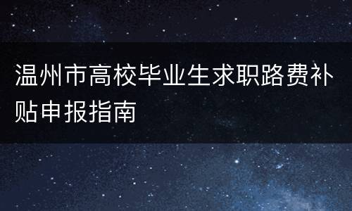 温州市高校毕业生求职路费补贴申报指南