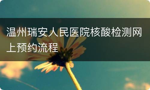 温州瑞安人民医院核酸检测网上预约流程