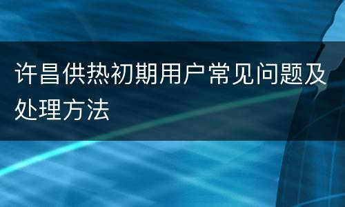 许昌供热初期用户常见问题及处理方法