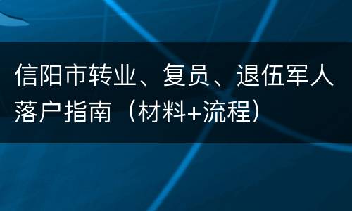信阳市转业、复员、退伍军人落户指南（材料+流程）