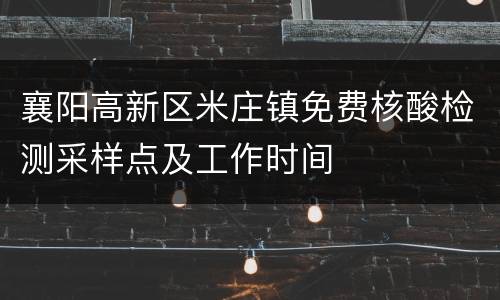襄阳高新区米庄镇免费核酸检测采样点及工作时间