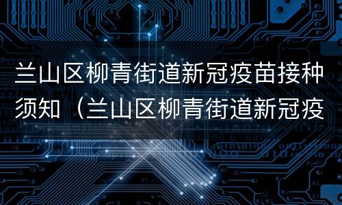 兰山区柳青街道新冠疫苗接种须知（兰山区柳青街道新冠疫苗接种须知电话）