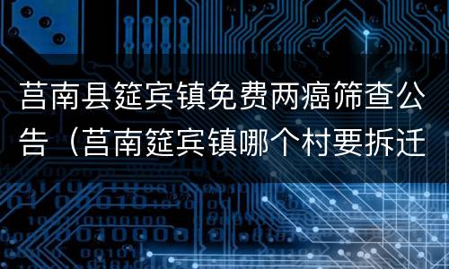 莒南县筵宾镇免费两癌筛查公告（莒南筵宾镇哪个村要拆迁）