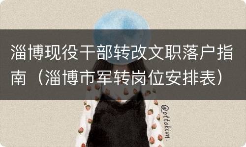 淄博现役干部转改文职落户指南（淄博市军转岗位安排表）