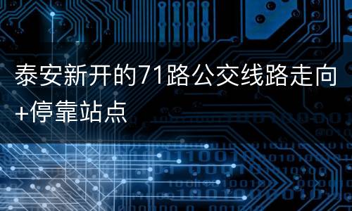 泰安新开的71路公交线路走向+停靠站点