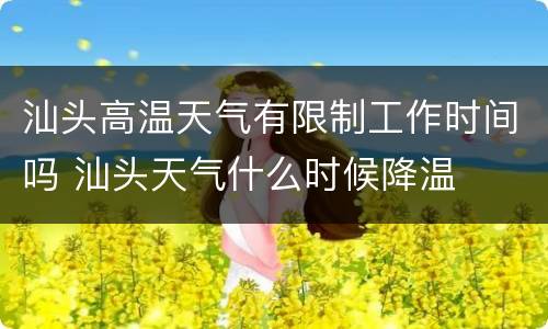 汕头高温天气有限制工作时间吗 汕头天气什么时候降温