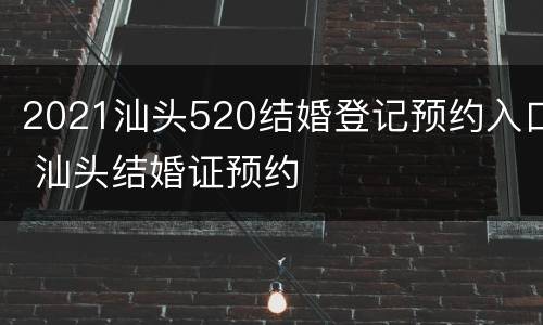 2021汕头520结婚登记预约入口 汕头结婚证预约