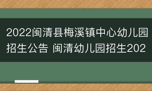 2022闽清县梅溪镇中心幼儿园招生公告 闽清幼儿园招生2020