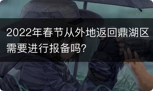 2022年春节从外地返回鼎湖区需要进行报备吗？