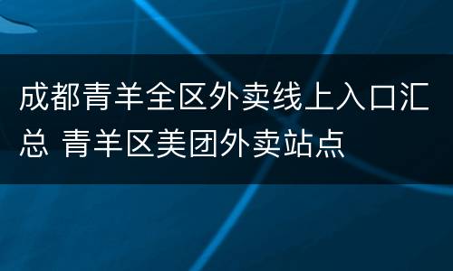 成都青羊全区外卖线上入口汇总 青羊区美团外卖站点