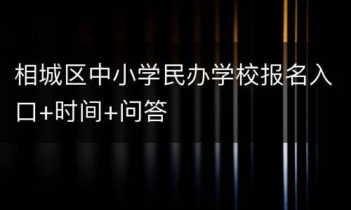相城区中小学民办学校报名入口+时间+问答