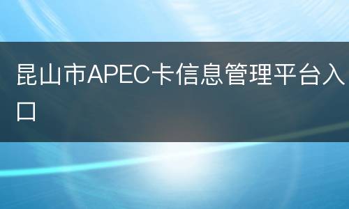 昆山市APEC卡信息管理平台入口