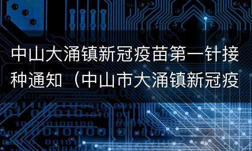 中山大涌镇新冠疫苗第一针接种通知（中山市大涌镇新冠疫苗接种点）