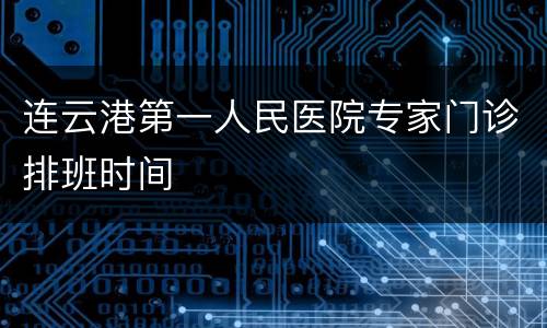 连云港第一人民医院专家门诊排班时间