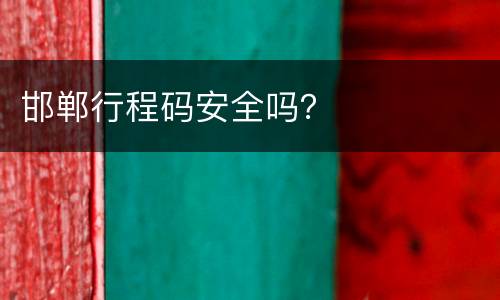邯郸行程码安全吗？
