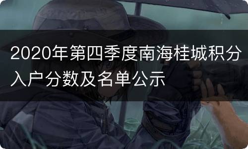 2020年第四季度南海桂城积分入户分数及名单公示