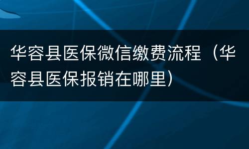 华容县医保微信缴费流程（华容县医保报销在哪里）