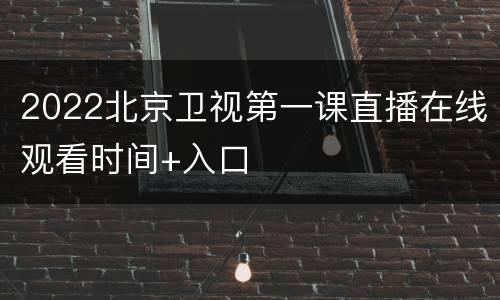 2022北京卫视第一课直播在线观看时间+入口