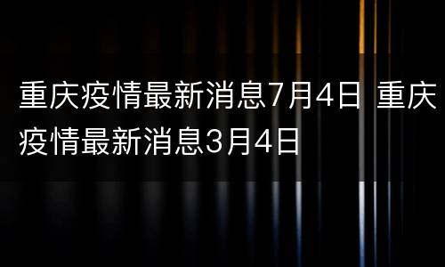重庆疫情最新消息7月4日 重庆疫情最新消息3月4日
