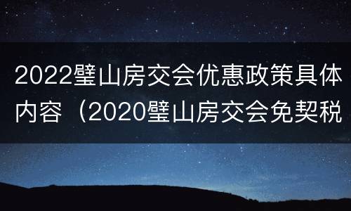 2022璧山房交会优惠政策具体内容（2020璧山房交会免契税）
