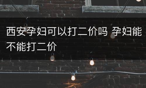 西安孕妇可以打二价吗 孕妇能不能打二价