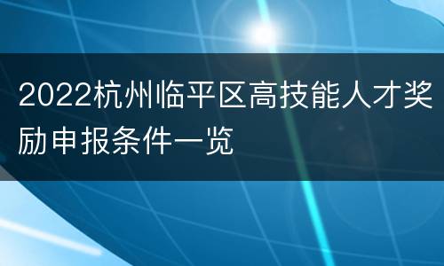 2022杭州临平区高技能人才奖励申报条件一览