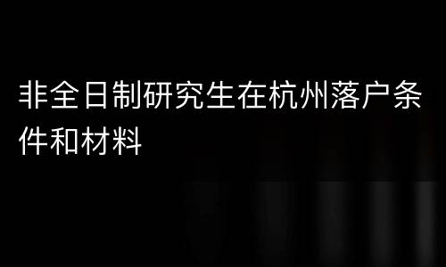 非全日制研究生在杭州落户条件和材料