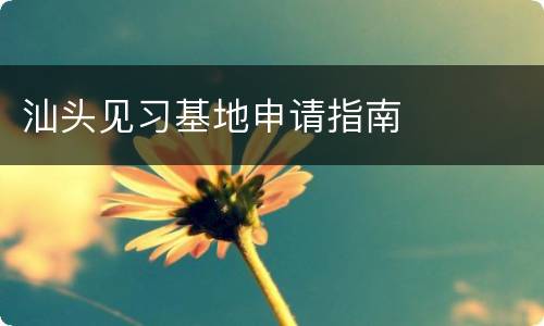 汕头见习基地申请指南
