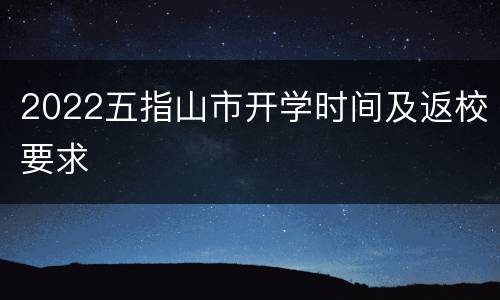 2022五指山市开学时间及返校要求