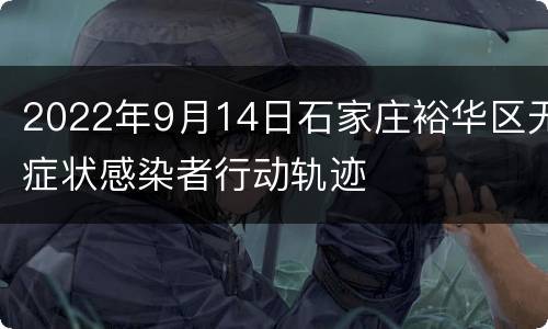 2022年9月14日石家庄裕华区无症状感染者行动轨迹
