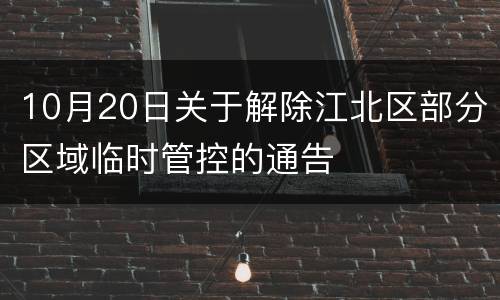 10月20日关于解除江北区部分区域临时管控的通告