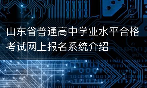 山东省普通高中学业水平合格考试网上报名系统介绍