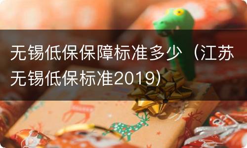 无锡低保保障标准多少（江苏无锡低保标准2019）