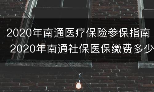 2020年南通医疗保险参保指南 2020年南通社保医保缴费多少