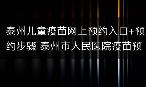 泰州儿童疫苗网上预约入口+预约步骤 泰州市人民医院疫苗预约