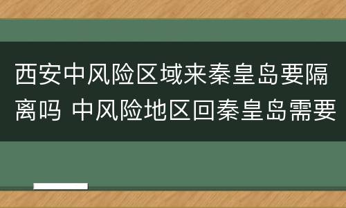 西安中风险区域来秦皇岛要隔离吗 中风险地区回秦皇岛需要隔离吗