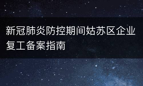 新冠肺炎防控期间姑苏区企业复工备案指南