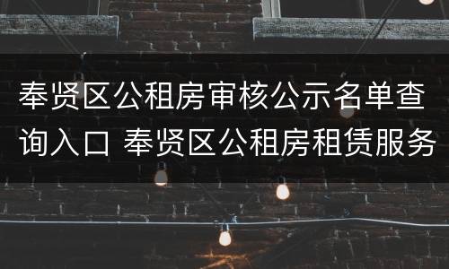 奉贤区公租房审核公示名单查询入口 奉贤区公租房租赁服务平台