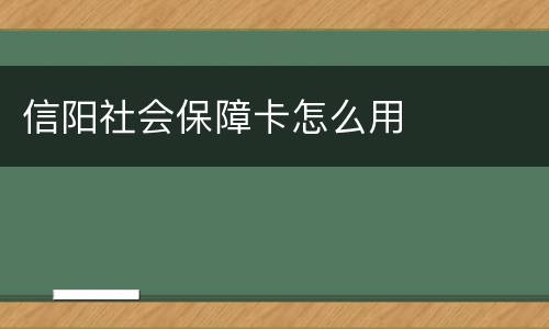 信阳社会保障卡怎么用