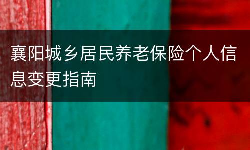 襄阳城乡居民养老保险个人信息变更指南