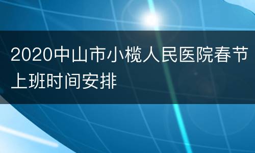 2020中山市小榄人民医院春节上班时间安排