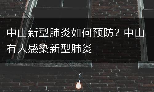中山新型肺炎如何预防? 中山有人感染新型肺炎