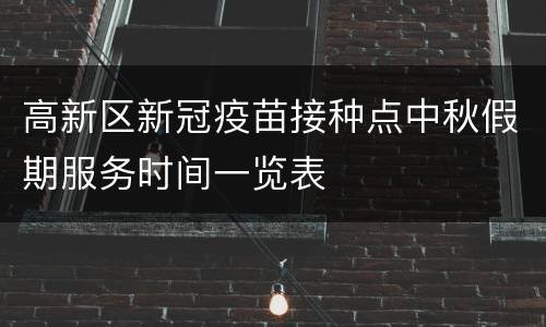 高新区新冠疫苗接种点中秋假期服务时间一览表
